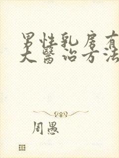 男性乳房有点肥大医治方法有那些