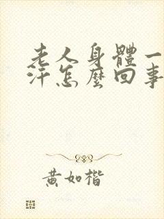 老人身体一直出汗怎么回事