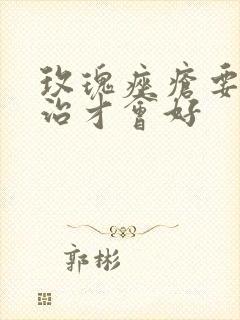 玫瑰痤疮要怎么治才会好