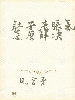 肚子老胀气放屁怎么解决