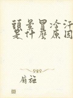 头晕冒冷汗想吐是什么原因封面