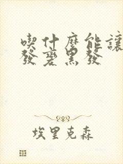 吃什么能让白头发变黑发