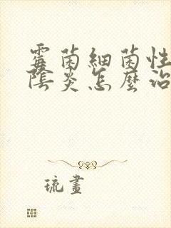 霉菌细菌性混合阴炎怎么治疗好得快