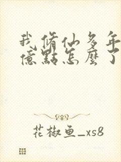 我修仙多年,强亿点怎么了