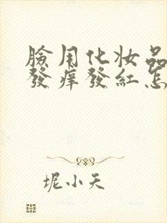 脸用化妆品过敏发痒发红怎么治