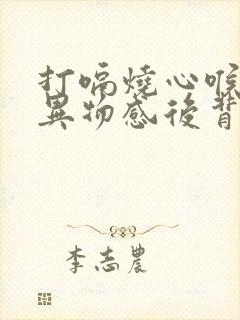 打嗝烧心喉咙有异物感后背灼烧感怎么回事