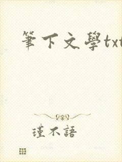 笔下文学txt