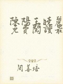 陈阳王晓丽全文免费阅读最新章节封面