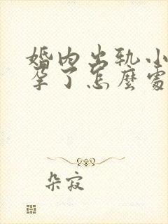 婚内出轨小三怀孕了怎么处理