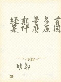 经期量多有血块是什么原因