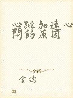 心跳加速心慌胸闷的原因