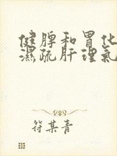 健脾和胃化痰祛湿疏肝理气