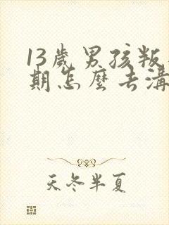 13岁男孩叛逆期怎么去沟通