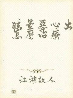 眩晕恶心出虚汗怎么治疗