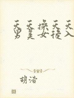 天天操天天干宅男美女后入av封面