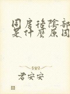 同房后阴部很痒是什么原因封面