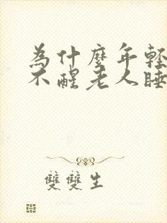 为什么年轻人睡不醒老人睡不着