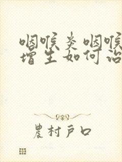 咽喉炎咽喉滤泡增生如何治疗方法封面