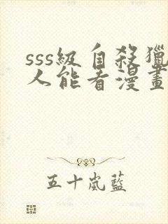 sss级自杀猎人能看漫画的软件