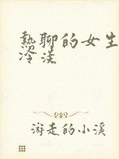 热聊的女生突然冷淡封面