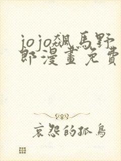 jojo飙马野郎漫画免费阅读