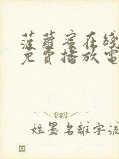 菠萝蜜在线观看免费播放电视剧集数