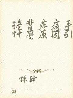 后背疼痛手麻是什么原因引起的