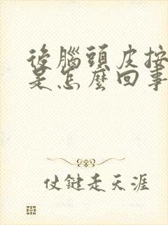 后脑头皮按压疼是怎么回事