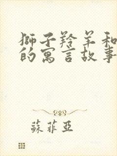 狮子羚羊和狐狸的寓言故事