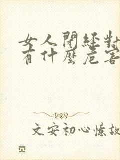 女人闭经对身体有什么危害