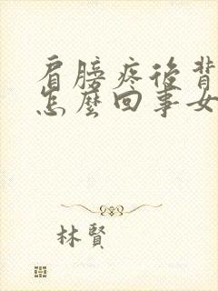 肩膀疼后背疼是怎么回事女性