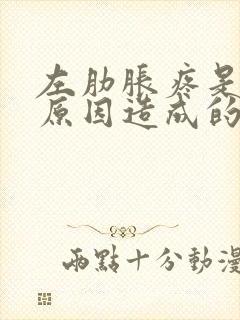 左肋胀疼是什么原因造成的