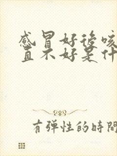 感冒好后咳嗽一直不好是什么原因