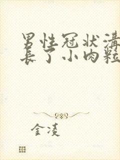 男性冠状沟里面长了小肉粒