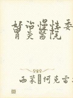 好治慢性委缩性胃炎医院