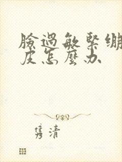 脸过敏紧绷红脱皮怎么办