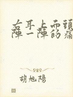 右耳上面头部一阵一阵的痛