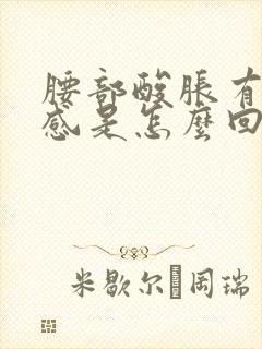 腰部酸胀有下坠感是怎么回事