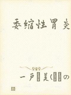 委缩性胃炎2级封面