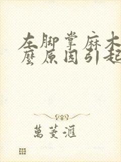 左脚掌麻木是什么原因引起的