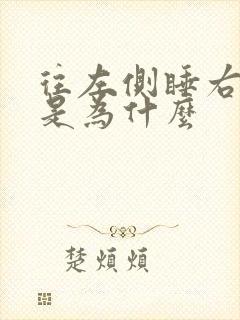 往左侧睡右手麻是为什么