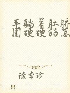 平躺着肚脐眼周围硬硬的怎么回事