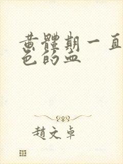 黄体期一直有褐色的血