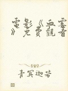 电影《血雾倒影》免费观看封面