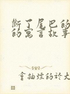 断了尾巴的狐狸的寓言故事告诉我们什么道理