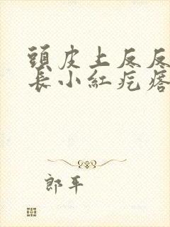 头皮上反反复复长小红疙瘩怎么回事