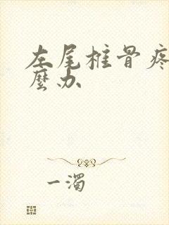 左尾椎骨疼是怎么办