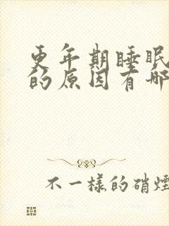 更年期睡眠不好的原因有哪些