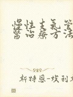 慢性支气管炎中医治疗方法