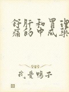 舒肝和胃理气止痛的中成药